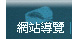 網站導覽