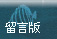 留言版