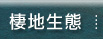 棲地生態