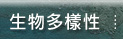 生物多樣性