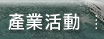產業活動