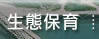 生態保育