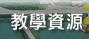 教學資源