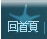 回首頁