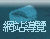 網站導覽