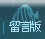 留言版