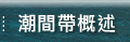 潮間帶概述