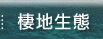 棲地生態