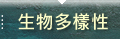 生物多樣性