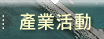 產業活動