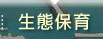 生態保育