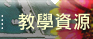 教學資源