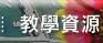 教學資源