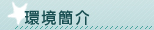 環境簡介