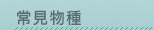 常見物種