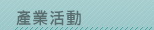 產業活動