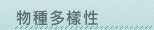 物種多樣性