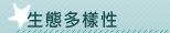 生態多樣性