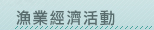 漁業經濟活動