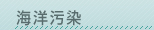 海洋污染