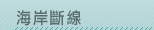 海岸斷線