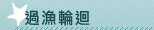 過漁輪迴