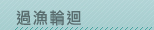 過漁輪迴
