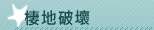 棲地破壞
