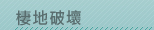 棲地破壞