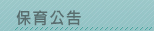 保育公告