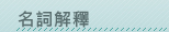 名詞解釋