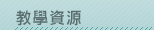 教學資源