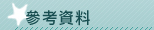 參考資料