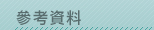 參考資料