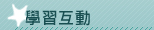 學習互動