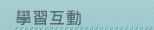 學習互動