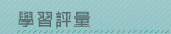 學習評量
