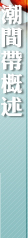 潮間帶概述