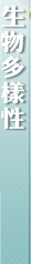 生物多樣性