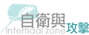 自衛與攻擊