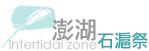 澎湖石滬祭