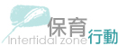 保育行動