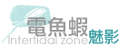 電魚蝦魅影