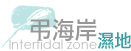 弔海岸濕地