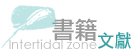 書籍文獻