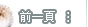前一頁